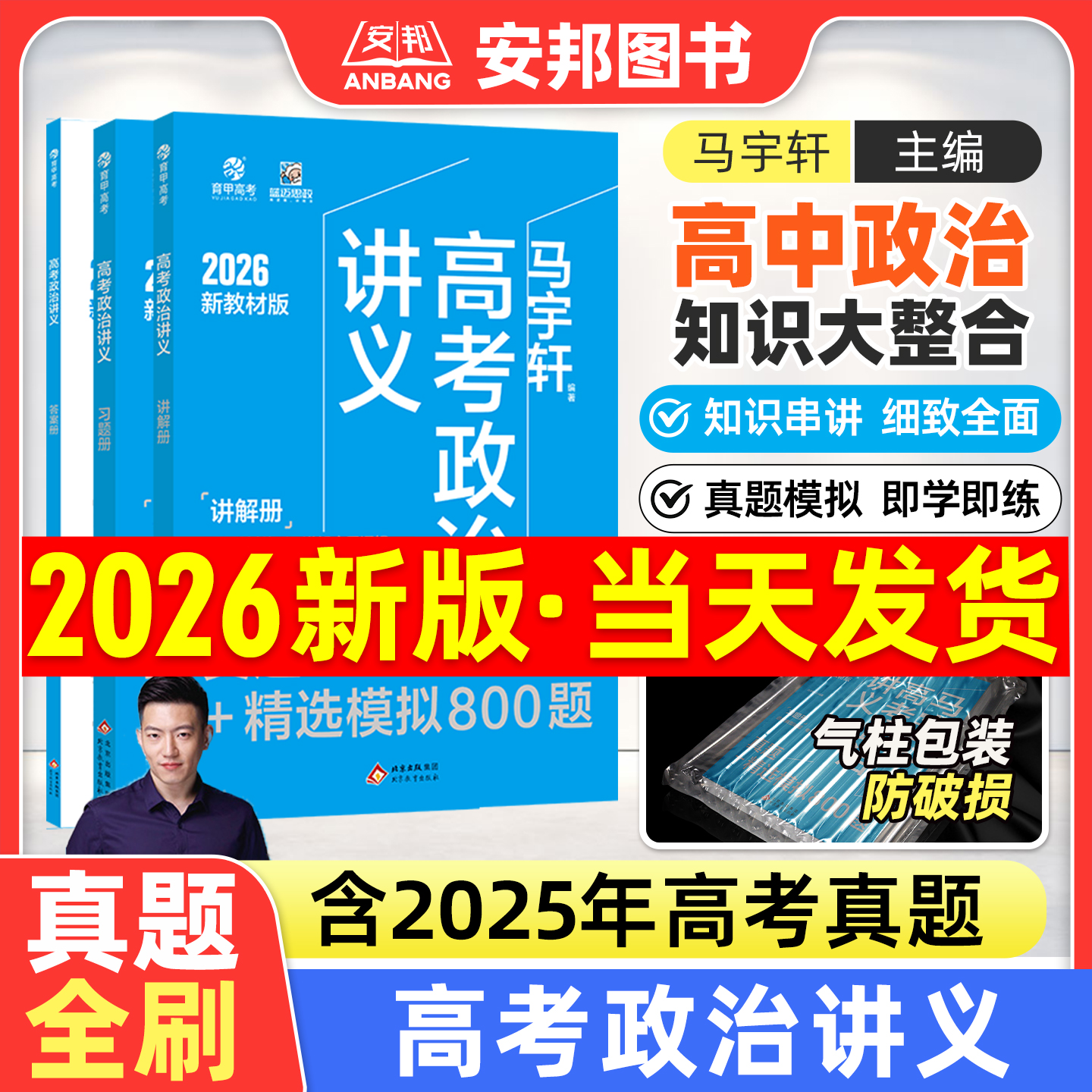 2026马宇轩高考政治讲义800题