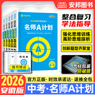 木牍中考2026安徽中考总复习名师A计划语文数学英语物理化学政治历史生物地理全套中考试题真题练习初中初三九年级教辅辅导资料书