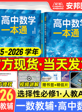 2026一数高中数学一本通选择性必修一必修二人教版 一数高中教辅高二数学选修一选修1选修二必修第一册高二上下册同步练习题册2025