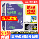 高考必刷题分题型强化地理选择题新高考全国卷高中地理专题专练专项训练高三练习册真题模拟试题基础题小题文科复习资料书 2024新版