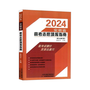 2026安徽省高考志愿填报指南 2026年高考志愿填报书一本通规划手册 新高考生涯规划志愿解析选专业职业全国高校重点大学录取分数线