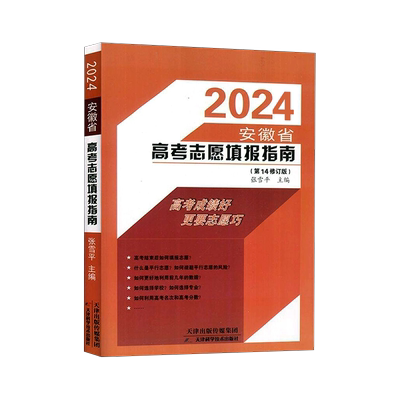 2025安徽省高考志愿填报指南