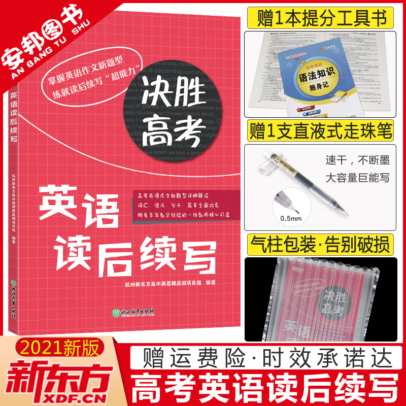 新东方2021新高考英语读后续写高考英语写作专项训练决胜高考读后续写高中英语书面表达素材新题型作文书提升基础版高三复习资料书