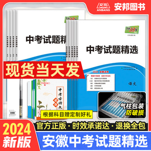 2024新版 天利38套中考语文数学英语物理化学政治历史全套安徽中考试题精选真题模拟试卷汇编2023初三九年级复习资料辅导书三十八套