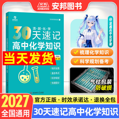 清越姐姐30天速记高中化学知识
