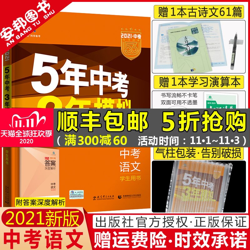 2021五年中考三年模拟语文中考版五三中考语文5年中考3年模拟初中总复习资料练习册试题53初三九年级教辅辅导书真题试卷2020曲一线在类目 书籍/杂志/报纸, 考试/教材/论文, 中考/高考, 中考中 - 来自Buy2taobao.com提供专业的淘宝代购服务
