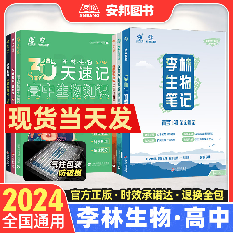 2024李林生物笔记 李林生物30天速记高中生物知识 德叔生物遗传学知识点总结归纳大全高考真题全刷基础1000题高三一轮总复习资料书 书籍/杂志/报纸 高考 原图主图