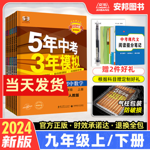 2024五年中考三年模拟九年级上册下册语文数学英语物理化学政治历史全一册人教版 五三初中同步练习册题5年中考3年模拟初三9年级53