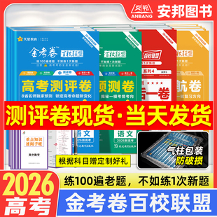 2026金考卷百校联盟测评卷预测卷最后一卷领航卷猜题押题卷新高考语文数学英语物理化学生物政治历史地理高三模拟试卷汇编天星教育