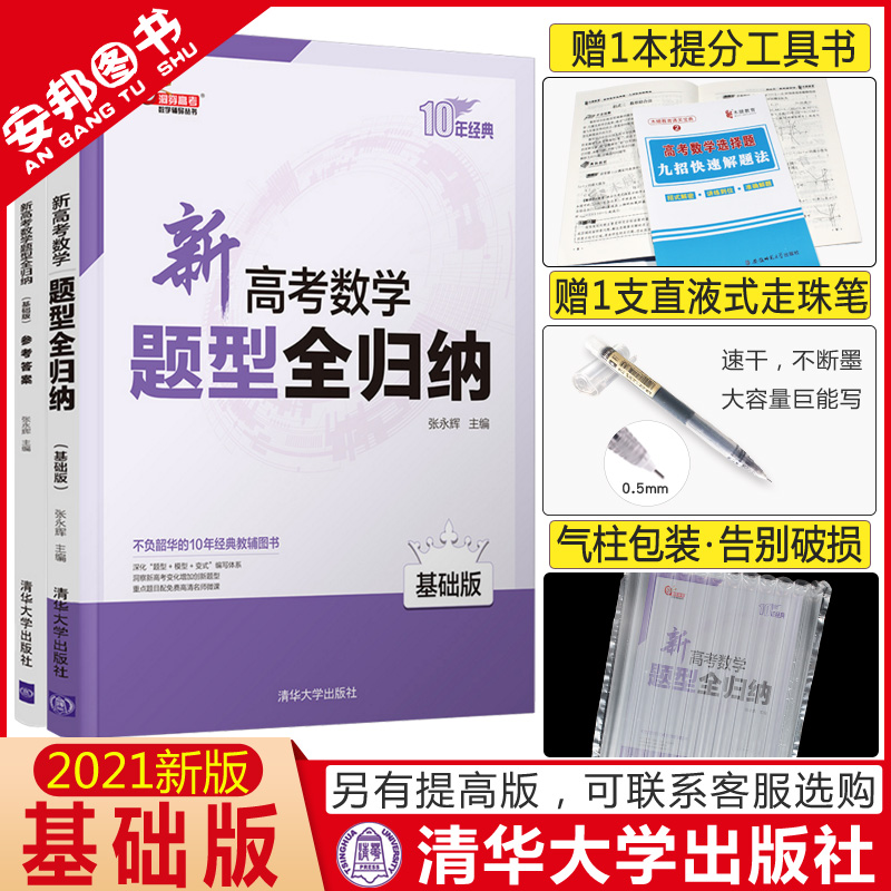 2021新高考数学题型全归纳基础版高考数学万能解题模板答题方法技巧专项训练题专题专练文科理科高中高三一轮总复习教辅辅导资料书-封面