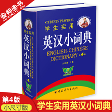 正版 高中初中小学生英语英文英汉双解词典字典高中生初中生中学生工具便携口袋书 英汉词典学生实用英汉小词典小本便携第4版