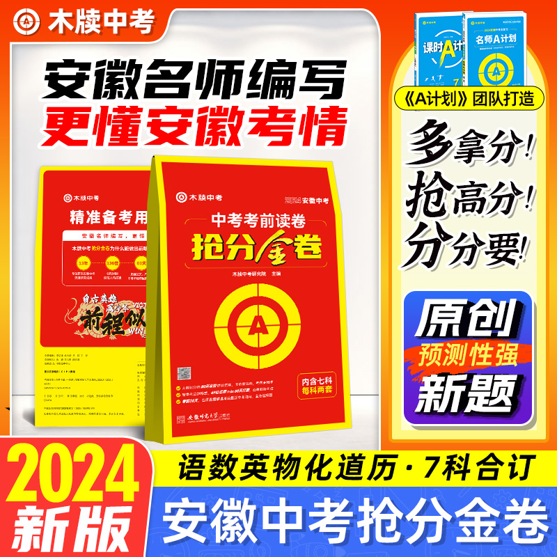 木牍中考2024安徽中考抢分金卷中考押题卷语文数学英语物理化学道德与法治历史中考模拟试卷全套真题卷初三九年级总复习资料必刷题