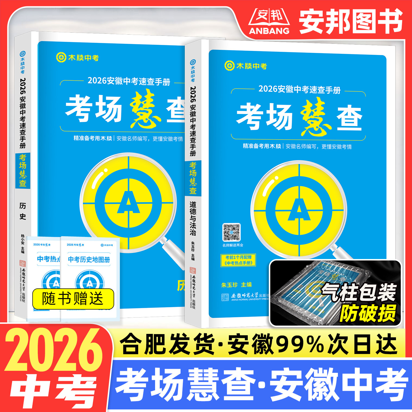 木牍中考2026新版考场慧查道德与法治历史安徽中考考场速查考场制胜开卷考试道法历史热点速记手册初三九年级中考总复习资料辅导书