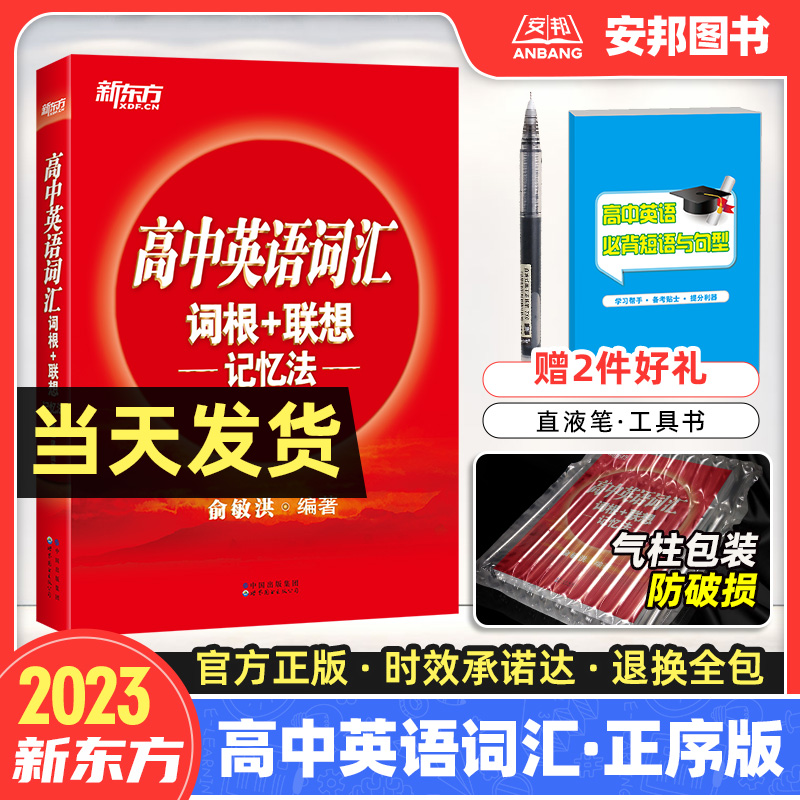 2023新东方高中英语词汇正序版