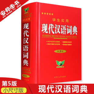 现代汉语词汇高中生初中生中学生多功能规范工具书 高中初中小学生通用2022新版 现代汉语词典小本学生实用现代汉语字典第5版 正版