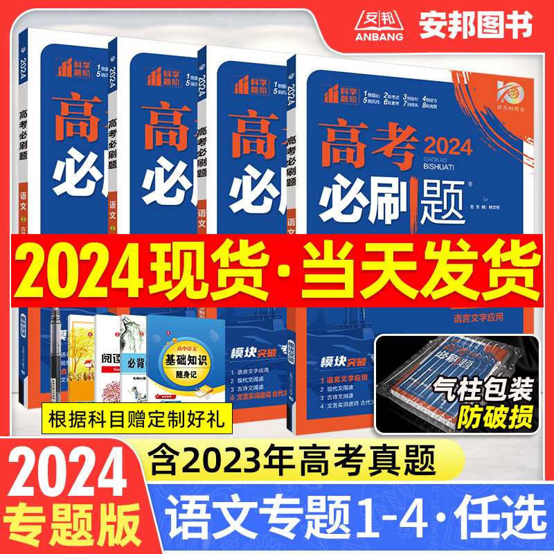 2024新版高考必刷题专题版语文语言文字应用运用文言文现代文阅读理解古代文化常识古诗文理解性默写72篇高中语文专项训练分册突破-封面