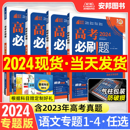 2024新版高考必刷题专题版语文语言文字应用运用文言文现代文阅读理解古代文化常识古诗文理解性默写72篇高中语文专项训练分册突破