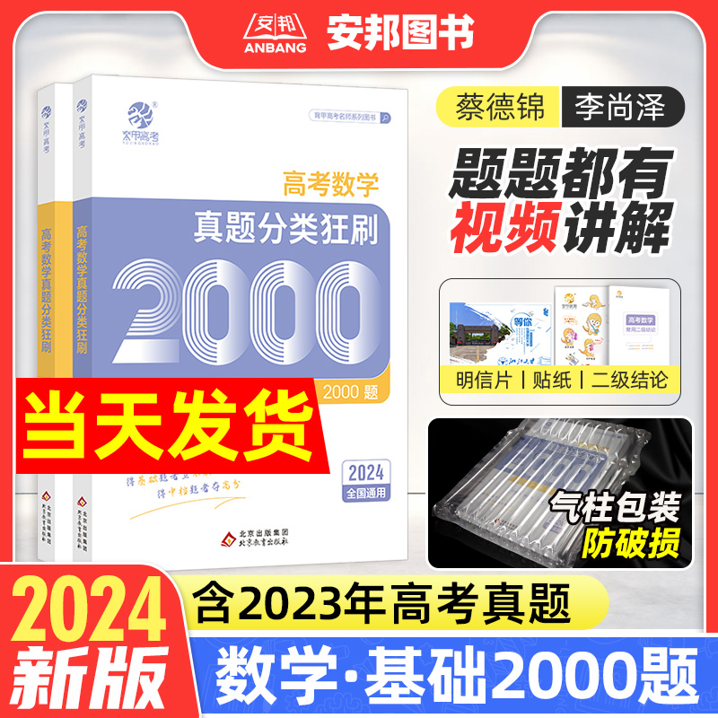 2024蔡德锦高考数学真题分类狂刷基础2000题数学 真题全刷2024版 菜菜泽哥新高考数学2000道两千题李尚泽2023高中高三文理科全国卷 书籍/杂志/报纸 高考 原图主图