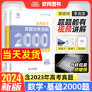 真题全刷2024版 菜菜泽哥新高考数学2000道两千题李尚泽2023高中高三文理科全国卷 2024蔡德锦高考数学真题分类狂刷基础2000题数学