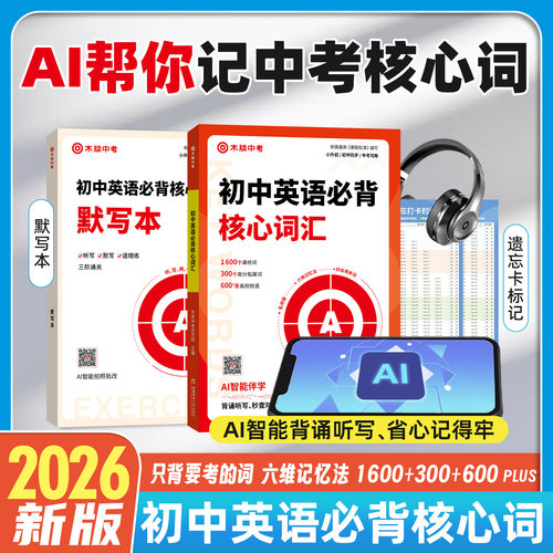 AI助记！初中英语必背核心词汇