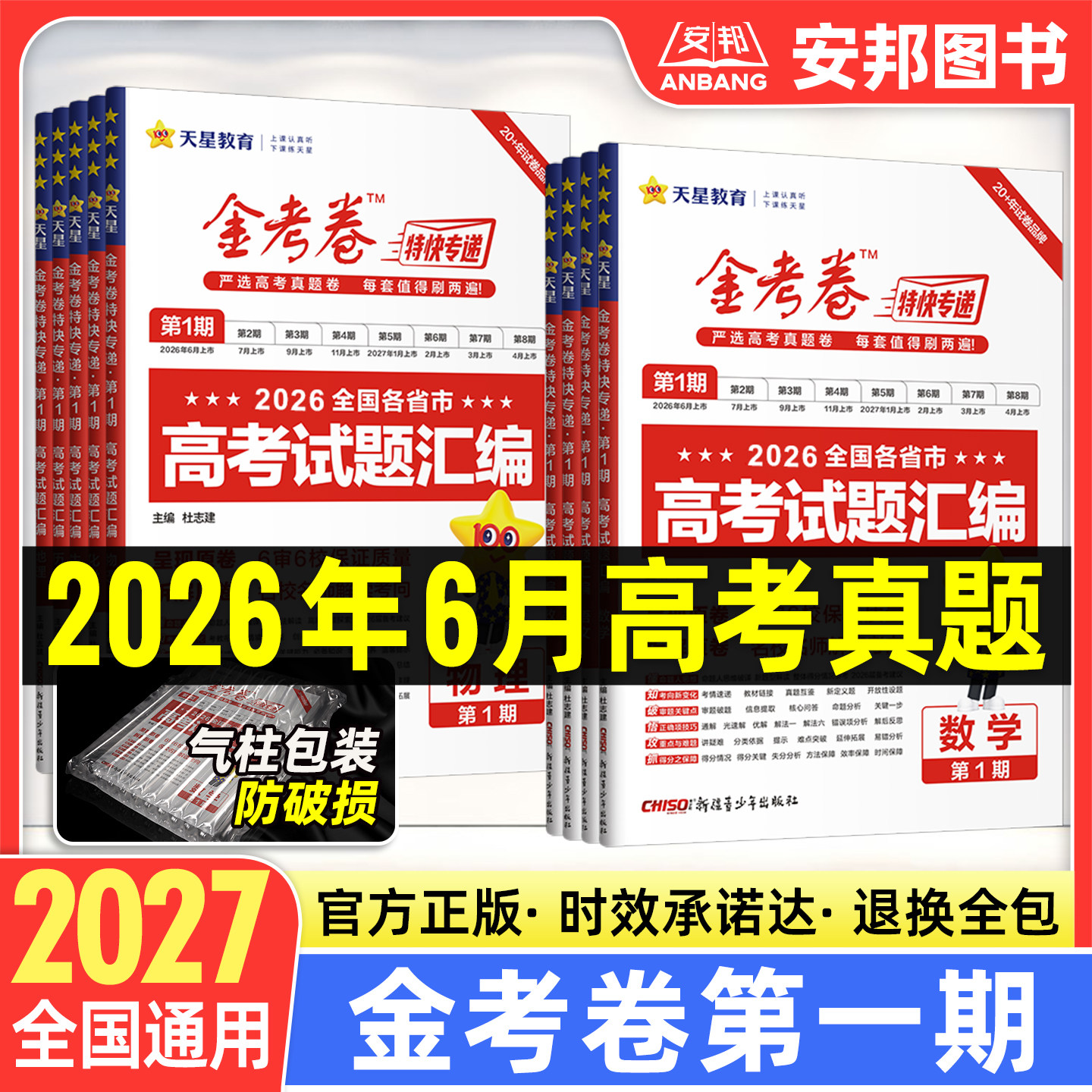 2026金考卷特快专递第七期数学语文英语物理化学生物政治历史地理新高考全套 第7期考前精选卷高中试题高三模拟试卷汇编版天星教育