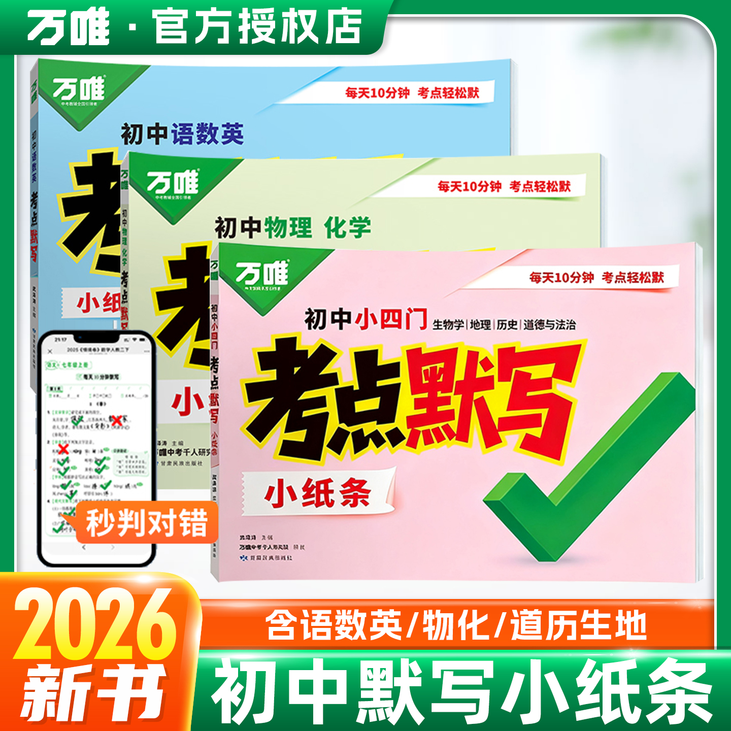 2026万唯初中考点默写小纸条