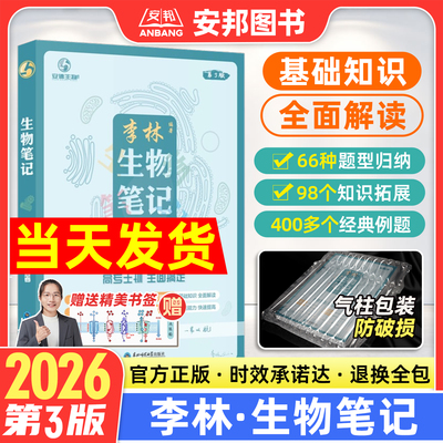 2026李林生物笔记·第3版