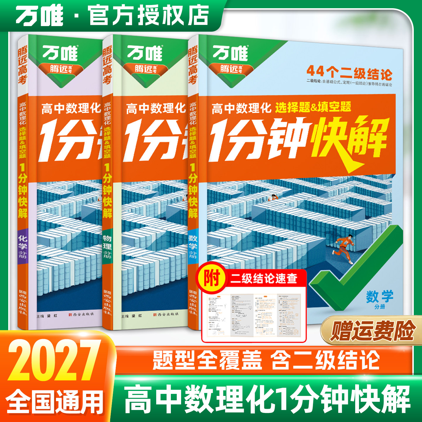 2027万唯腾远高中数理化二级结论