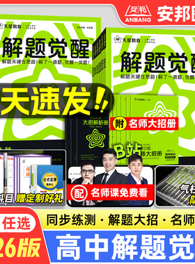 2026高中解题觉醒高一高二上册下册数学物理化学生物选择性选修必修一二三四政治历史地理语文英语人教版练习题册必刷题天星教育