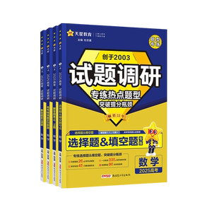 2026试题调研题型专练新高考数学选择题填空题解答题前3道题 高中数学专项训练专题强化2025高中高三一轮总复习资料练习册天星教育