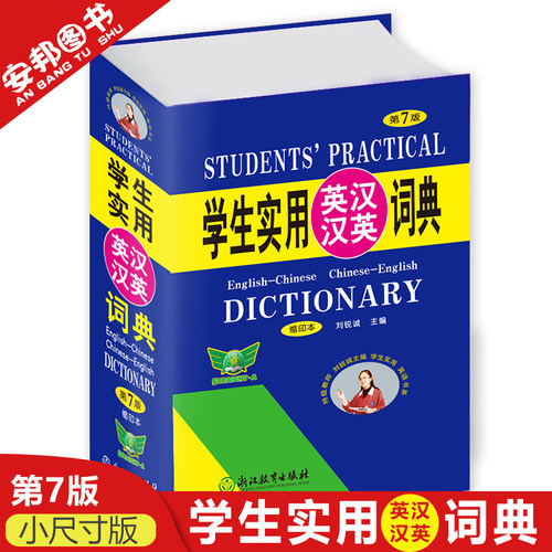 正版 英汉汉英词典 小本 小尺寸版