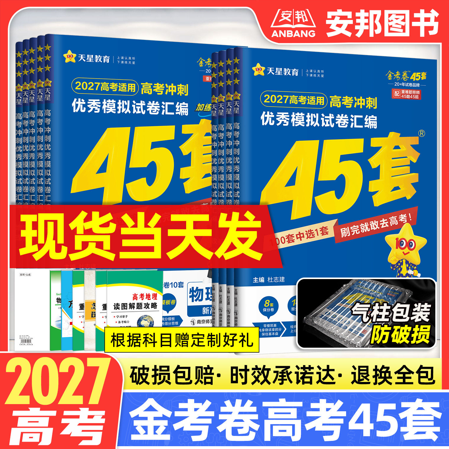 2027金考卷高考45套语文英语数学物理化学生物政治历史地理新高考优秀模拟试卷汇编2026高中试题套卷高三版一轮总复习资料天星教育