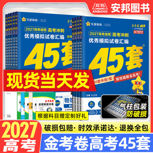 2027天星金考卷高考45套模拟卷