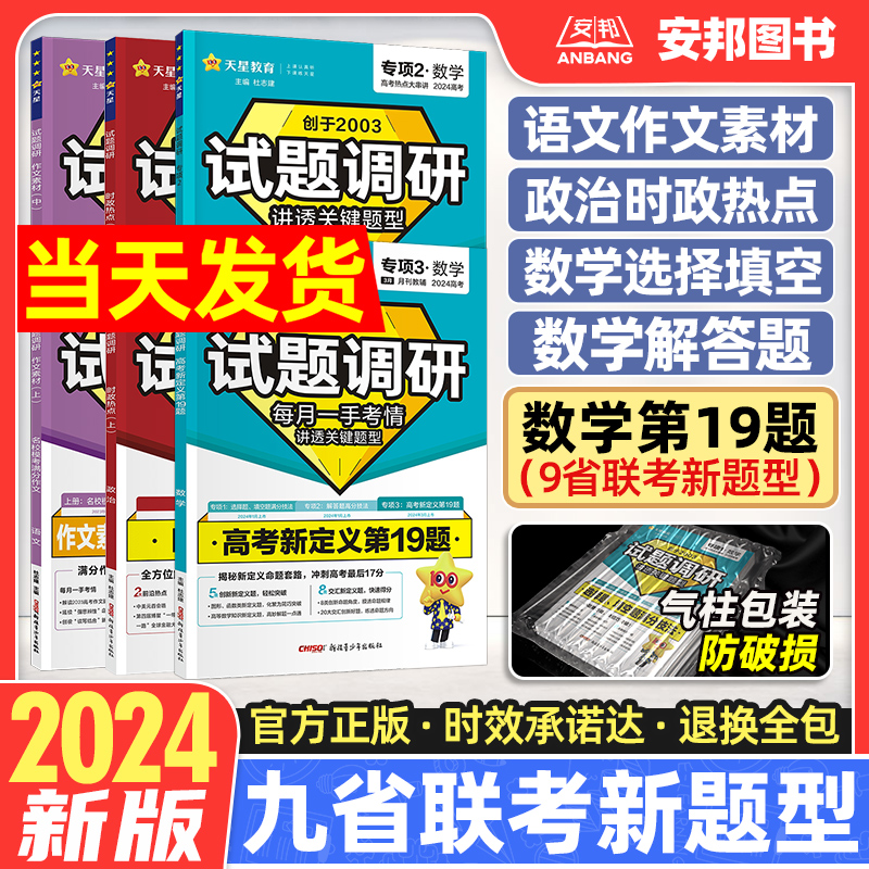 2024试题调研数学新定义第19题数学选择题与填空题解答题九省联考新题型改革试卷新高考语文作文素材满分作文政治时政热点时事政治