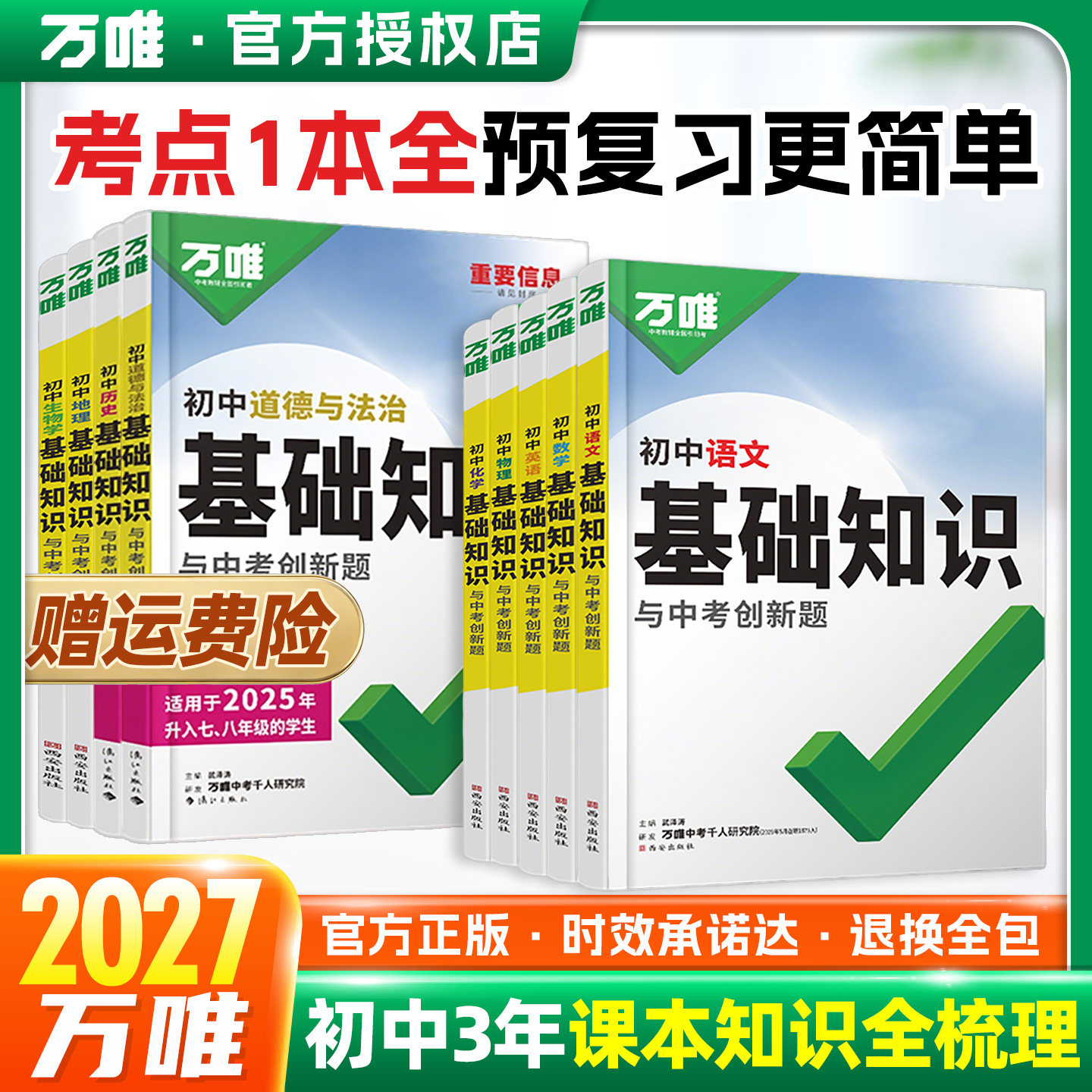 万唯初中基础知识与中考创新题