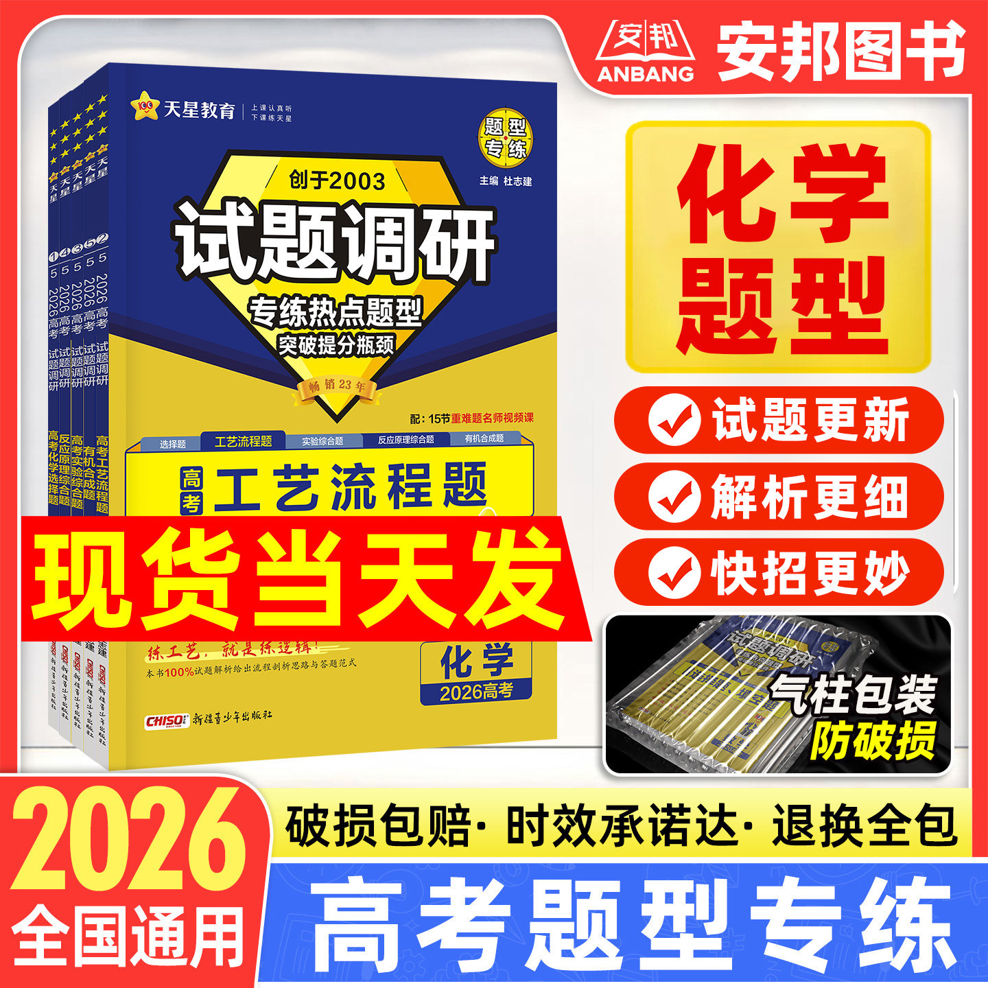 2026试题调研题型专练新高考化学工艺流程题选择题实验综合题有机合成题化学反应原理大题高中专项训练高三一轮复习资料书天星教育 - 实物图