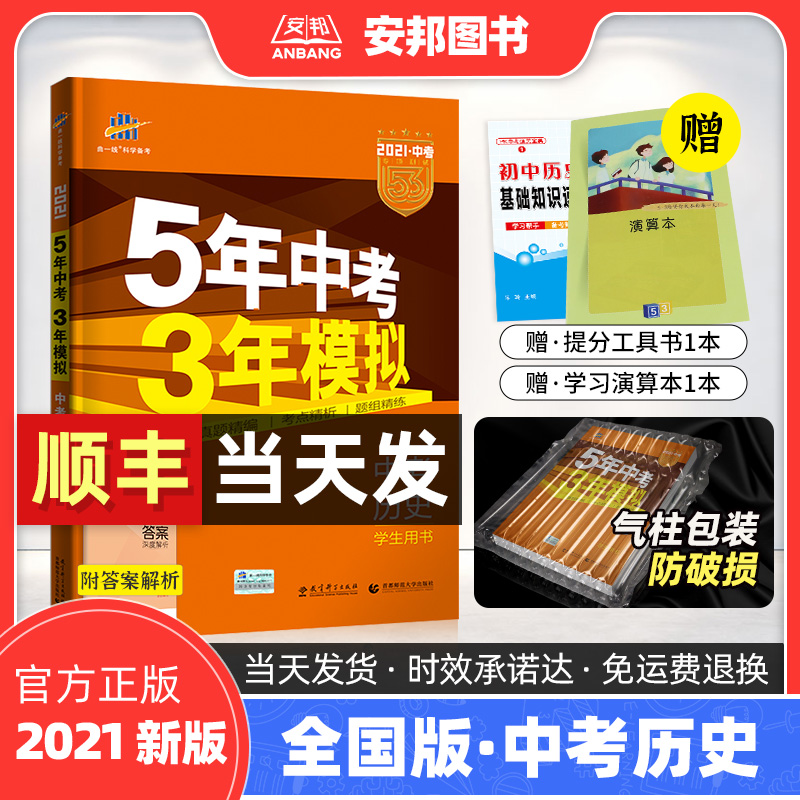 2021五年中考三年模拟历史中考版 五三中考历史 5年中考3年模拟中考历史真题试卷初中练习册初三九年级总复习资料辅导用书曲一线53在类目 书籍/杂志/报纸, 考试/教材/论文, 中考/高考, 中考中 - 来自Buy2taobao.com提供专业的淘宝代购服务