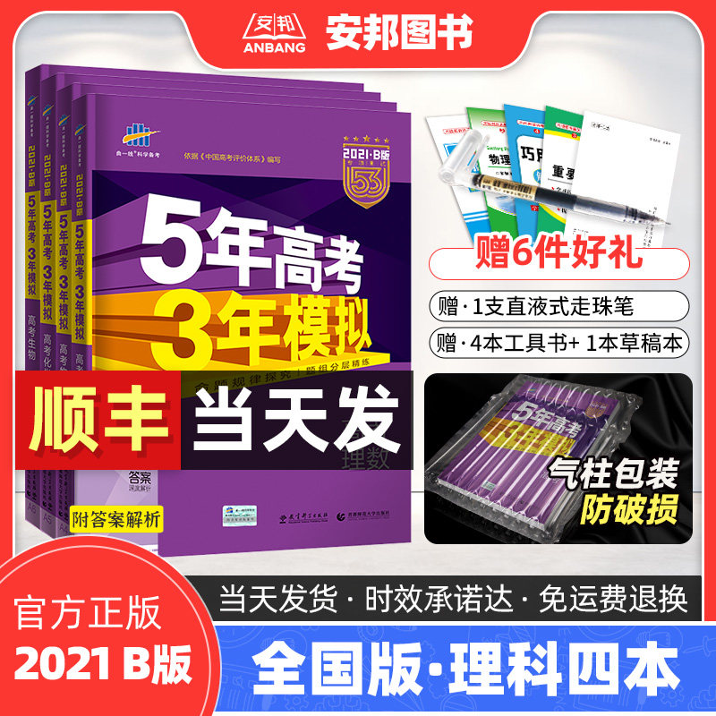 21五年高考三年模拟理科全套数学物理化学生物五三高考b版5年高考3年模拟全国卷高考真题高中高三一轮总复习资料辅导书曲一线53