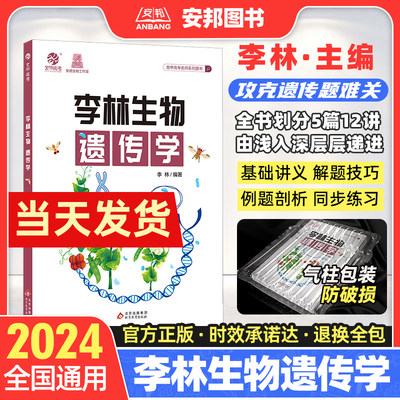 2024新版李林生物遗传学