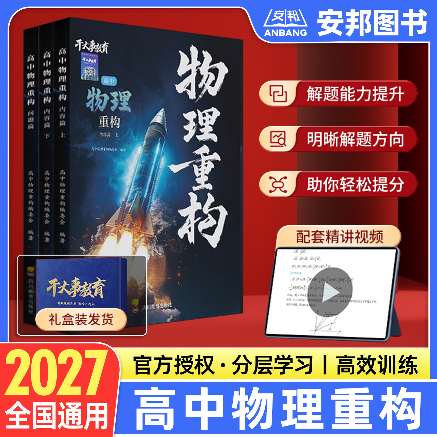 2026干大事教育物理重构讲义高中物理数学化生生物英语重构体系大题解构巅峰套卷小题习题爆破高一高二高三高考一轮总复习官方正版