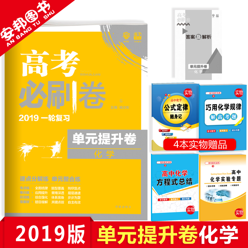 Ôù4±¾Êé 2019ÐÂ°æ ¸ß¿¼±ØË¢¾íµ¥ÔªÌáÉý¾í»¯Ñ§ ¸ß¿¼±ØË¢¾í»¯Ñ§ пαêÈ«¹ú¾íÀí×ÛÀí¿Æ×ÛºÏ ¸ßÖиßÈýÒ»ÂÖ×ܸ´Ï°×ÊÁÏÀí¿Æ67¸ß¿¼ÀíÏëÊ÷