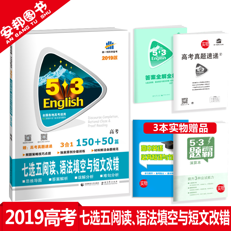 Ôù3±¾Êé 53Ó¢Óï2019¸ß¿¼Ó¢ÓïÆßÑ¡ÎåÔĶÁÓï·¨Ìî¿ÕÓë¶ÌÎĸĴí150+50ƪпαêÈ«¹ú¾í¸ßÈý¸ßÖÐÓ¢ÓïÐÂÌâÐÍÈýºÏһרÏîѵÁ·7Ñ¡5ÇúÒ»ÏßÎåÈý