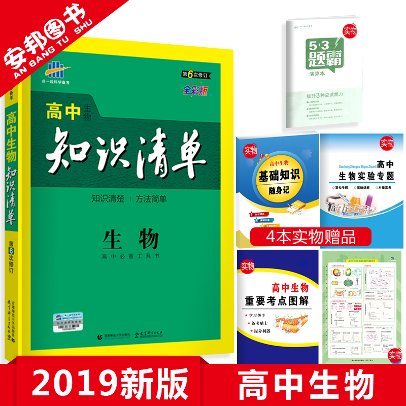 Ôù4±¾Êé 2019°æ ¸ßÖÐ֪ʶÇåµ¥ÉúÎï µÚÁù´ÎÐÞ¶© ¸ßÖÐÉúÎï֪ʶ´óÈ« ¸ßÒ»¸ß¶þ¸ßÈý½Ì¸¨¸¨µ¼È«¹ú¾í¸ß¿¼Àí×ÛÒ»ÂÖ¸´Ï°×ÊÁÏÀí¿Æ2018ÇúÒ»Ïß