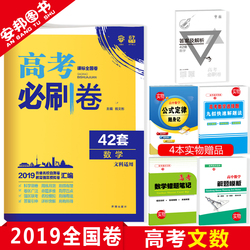 Ôù4±¾Êé 2019ÐÂ°æ ¸ß¿¼±ØË¢¾í42Ì×ÎÄ¿ÆÊýѧпαêÈ«¹ú¾í¸ß¿¼Ä£ÄâÊÔ¾í»ã±àÎÄÊý¸ßÖиßÈýÒ»ÂÖ×ܸ´Ï°×ÊÁÏÎÄ¿ÆÊÔÌâ±ØË¢Ìâ67¸ß¿¼ÀíÏëÊ÷
