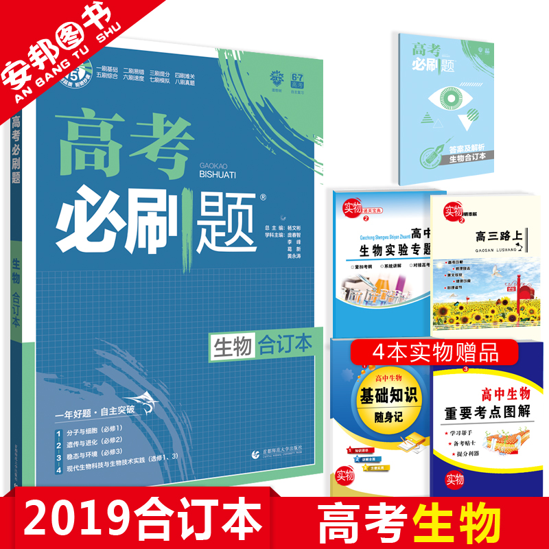 Ôù4±¾Êé 2019ÐÂ°æ ¸ß¿¼±ØË¢ÌâÉúÎïºÏ¶©±¾ пαêÈ«¹ú¾í ¸ß¿¼±ØË¢ÌâÀí×Û¸ßÖÐÀí¿Æ×ÛºÏ2018ÕæÌâ ¸ßÈýÀí¿ÆÒ»ÂÖ×ܸ´Ï°×ÊÁÏ67¸ß¿¼ÀíÏëÊ÷