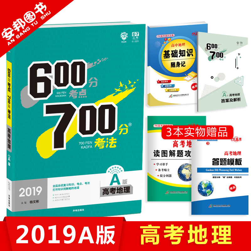 Ôù3±¾Êé 2019аæ 600·Ö¿¼µã700·Ö¿¼·¨µØÀí A°æ пαêÈ«¹ú¾í 600·Ö700·Ö¸ß¿¼µØÀí a 2018¸ßÖиßÈýÒ»ÂÖ×ܸ´Ï°×ÊÁÏÎÄ¿Æ67¸ß¿¼ÀíÏëÊ÷