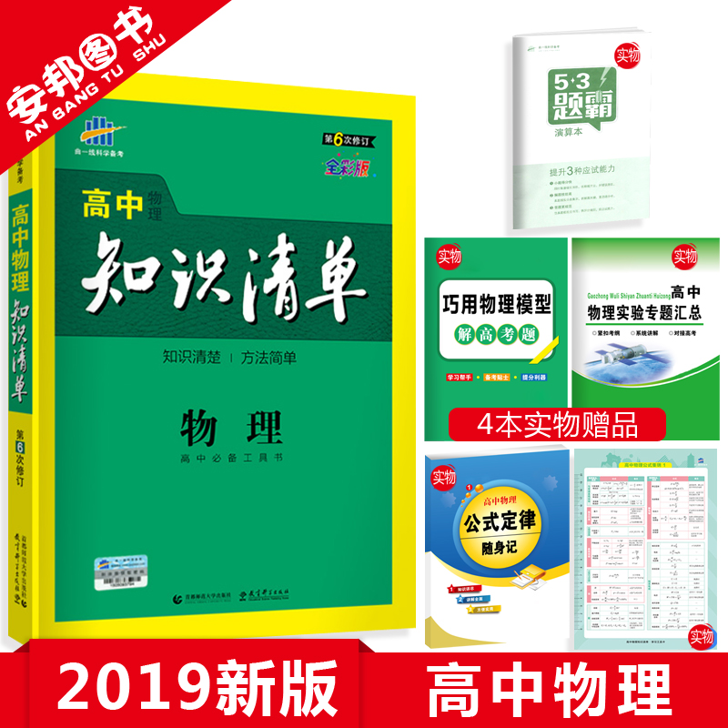 Ôù4±¾Êé 2019°æ ¸ßÖÐ֪ʶÇåµ¥ÎïÀí µÚÁù´ÎÐÞ¶© ¸ßÖÐÎïÀí֪ʶ´óÈ« ¸ßÒ»¸ß¶þ¸ßÈý½Ì¸¨¸¨µ¼È«¹ú¾í¸ß¿¼Àí×ÛÒ»ÂÖ¸´Ï°×ÊÁÏÀí¿Æ2018ÇúÒ»Ïß