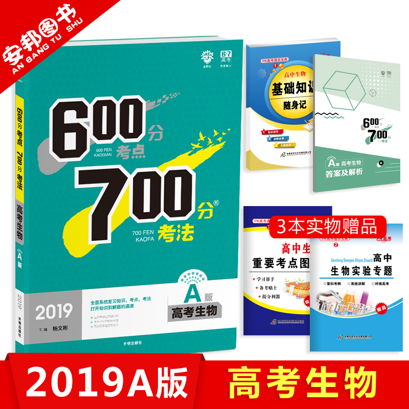 Ôù3±¾Êé 2019аæ 600·Ö¿¼µã700·Ö¿¼·¨ÉúÎï A°æ пαêÈ«¹ú¾í 600·Ö700·Ö¸ß¿¼ÉúÎï a 2018¸ßÖиßÈýÒ»ÂÖ×ܸ´Ï°×ÊÁÏÀí¿Æ67¸ß¿¼ÀíÏëÊ÷