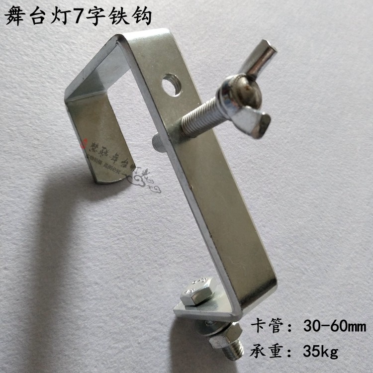 店长推荐婚庆演出舞台铝灯钩LED帕灯光束银色7字铁钩方管圆管挂钩