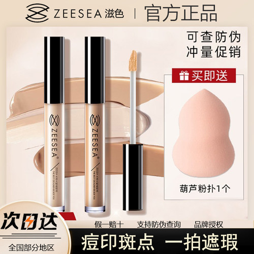 ZEESEA滋色遮盖斑点痘印遮瑕液